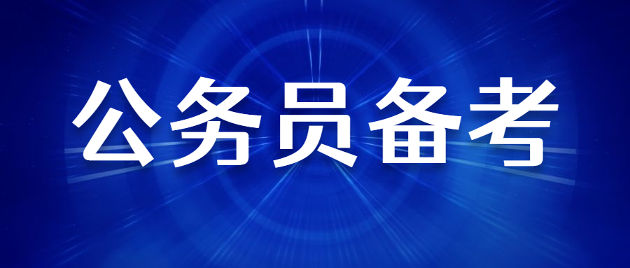 公務員備考.jpg