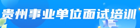 貴州事業(yè)單位筆試專(zhuān)項(xiàng)班