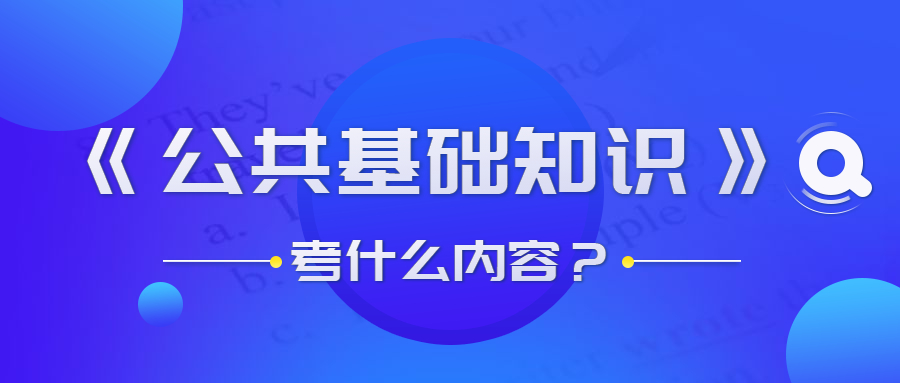 貴州事業(yè)單位公共基礎知識考什么？