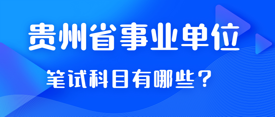 貴州省事業(yè)單位筆試科目考那些？