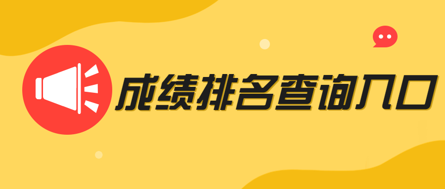 成績(jī)查詢(xún)?nèi)肟?jpg