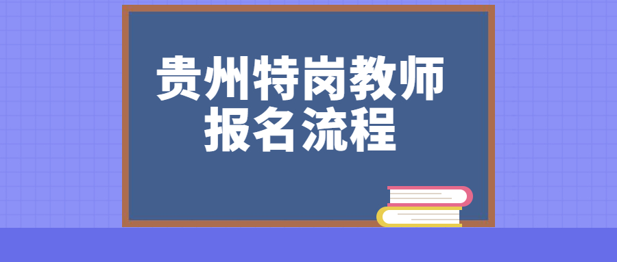 貴州特崗教師報(bào)名流程.jpg