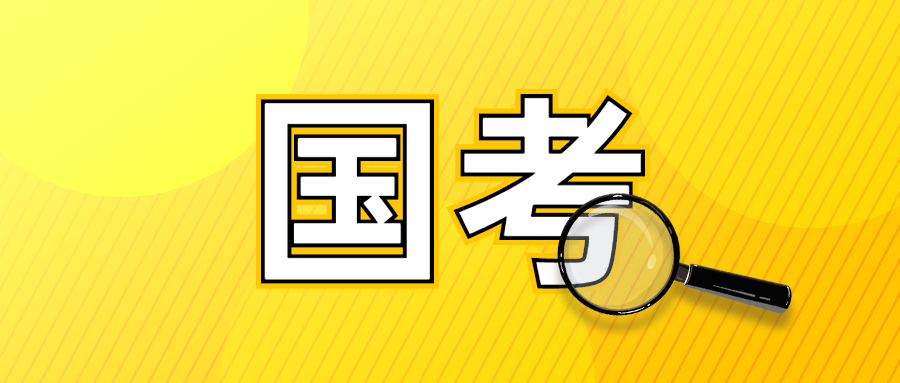 國家公務員考試網(wǎng)